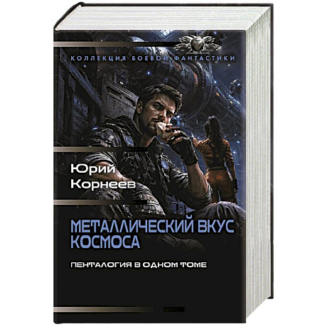 Фото Металлический вкус космоса (сборник)