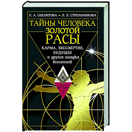 Фото Тайны человека золотой расы. Карма, бессмертие, будущее и другие загадки Вселенной