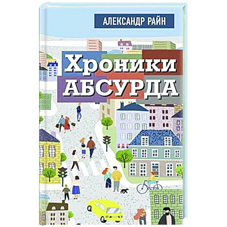 Фото Хроники абсурда