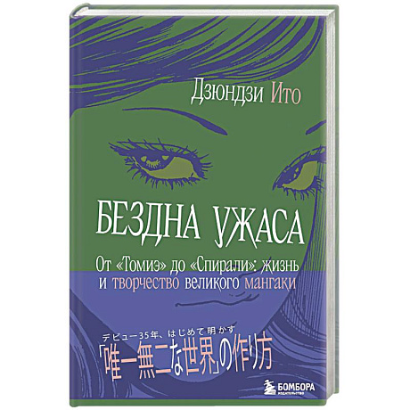 Фото Бездна ужаса. От 'Томиэ' до 'Спирали': жизнь и творчество великого мангаки