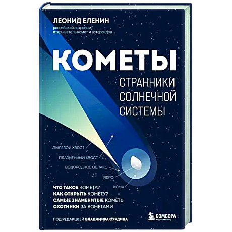 Фото Кометы. Странники Солнечной системы