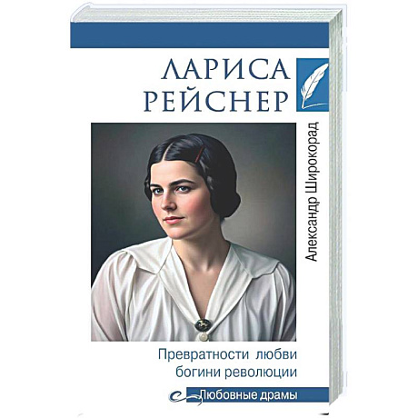 Фото Лариса Рейснер. Превратности любви богини революции