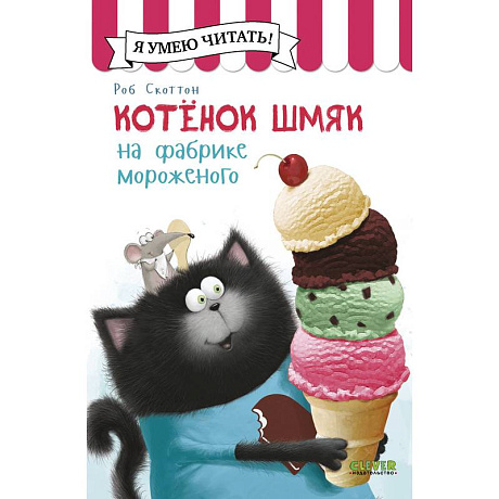 Фото Котенок Шмяк на фабрике мороженого
