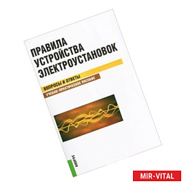 Правила устройства электроустан. Вопросы и ответы