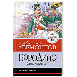 Бородино. Стихотворения