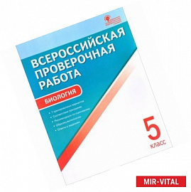 Биология. 5 класс. Всероссийская проверочная работа. ФГОС