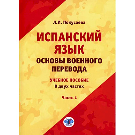 Испанский язык. Основы военного перевода: Учебное пособие. В 2 частях. Часть 1