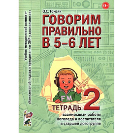 Говорим правильно в 5-6 лет (Тетрадь 2)