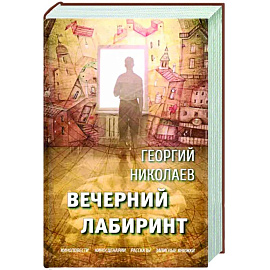 Вечерний лабиринт