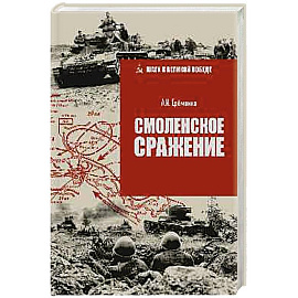 Смоленское сражение