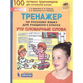 Тренажер по русскому языку для учащихся 3 класса. Учу словарные слова