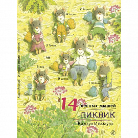 14 лесных мышей. Пикник