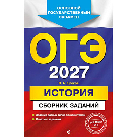 ОГЭ-2027. История. Сборник заданий