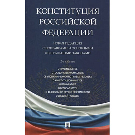 Конституция РФ.Новая редакция с поправками и основными федеральными законами