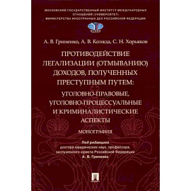 Противодействие легализации (отмыванию) доходов,полученных преступным путем