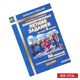 Комбинированные летние задания за курс 8 класса. 50 занятий по русскому языку и математике