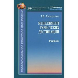 Менеджмент туристских дестинаций. Учебник