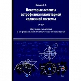 Некоторые аспекты астрофизики планетарной солнечной системы