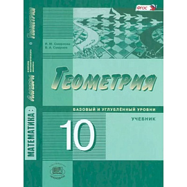 Математика. Геометрия. 10 класс. Учебник. Базовый и углубленный уровни. ФГОС