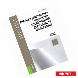 Анализ и диагностика финансово-хозяйственной деятельности предприятия. Учебное пособие