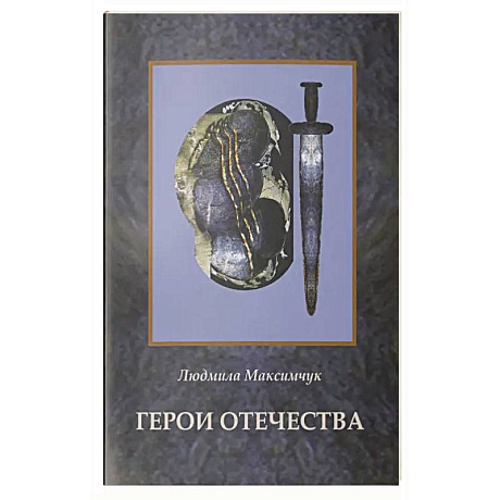 Фото Герои Отечества
