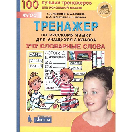 Фото Тренажер по русскому языку для учащихся 3 класса. Учу словарные слова