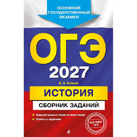 Фото ОГЭ-2027. История. Сборник заданий