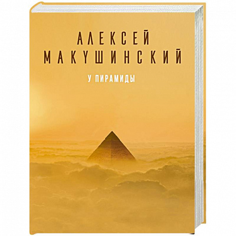 Фото У пирамиды