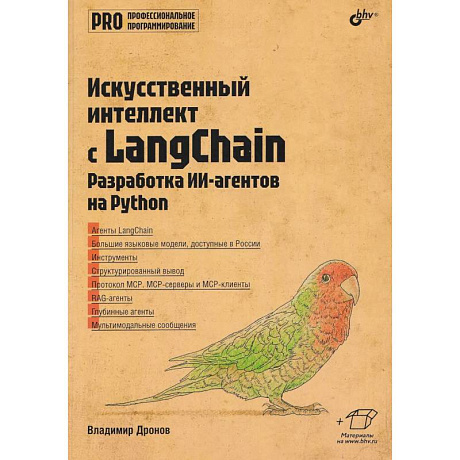 Фото Профессиональная серия программирования. Искусственный интеллект с LangChain: разработка ИИ-агентов на Python
