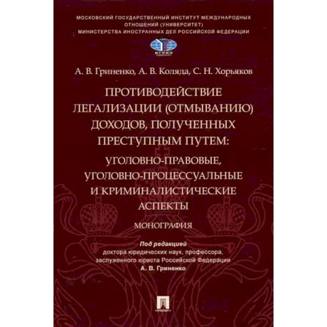 Фото Противодействие легализации (отмыванию) доходов,полученных преступным путем