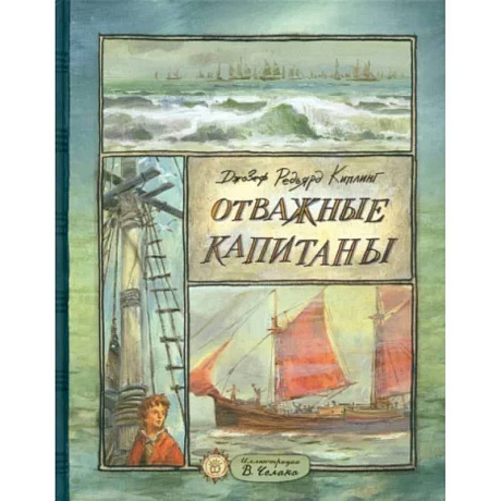 Фото Отважные капитаны