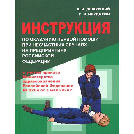 Фото Инструкция по оказанию первой помощи при несчастных случаях на предприятиях РФ
