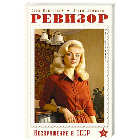 Фото Ревизор. Возвращение в СССР. Часть 3