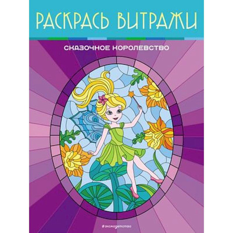 Фото Сказочное королевство. Раскрась витражи