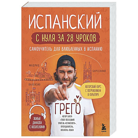 Фото Испанский с нуля за 28 уроков. Самоучитель для влюбленных в Испанию