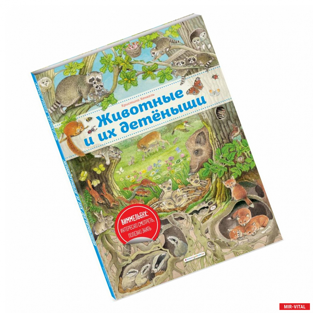 Фото Животные и их детеныши (ил. К. Хенкель)