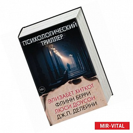 Психологический триллер