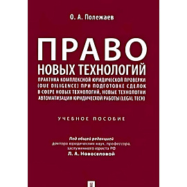 Право новых технологий