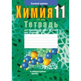 Химия. 11 класс. Тетрадь для практических работ. Базовый уровень