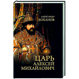 Царь Алексей Михайлович