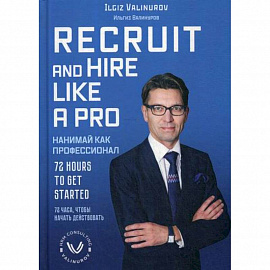 Нанимай, как профессионал / Recruit and hare like a pro