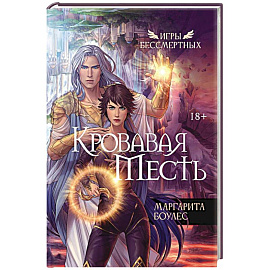 Кровавая Месть