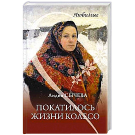 Покатилось жизни колесо. Женские истории