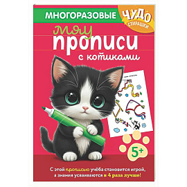 Многоразовые мяупрописи с котиками: для детей 5-6 лет
