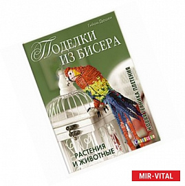 Поделки из бисера. Растения и животные