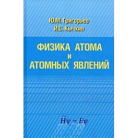 Физика атома и атомных явлений
