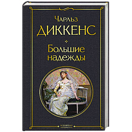 Большие надежды