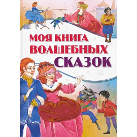 Моя книга волшебных сказок