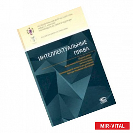 Интеллектуальные права. Сборник работ выпускников Российской школы частного права