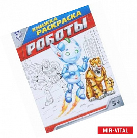 Книжка-раскраска. Роботы